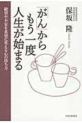 「がん」からもう一度人生が始まる / 絶望や不安を希望に変える心の持ち方