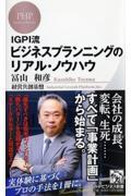 IGPI流ビジネスプランニングのリアル・ノウハウ