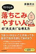 モタさんの落ちこみやすい人の”大丈夫!”な考え方 愛蔵版