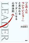 「この人についていこう！」と思われるリーダーになる心理法則