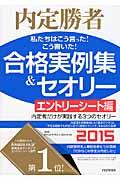 私たちはこう言った！こう書いた！合格実例集＆セオリー