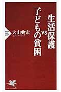 生活保護vs子どもの貧困