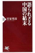 語られざる中国の結末