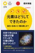 元素はどうしてできたのか / 誕生・合成から「魔法数」まで