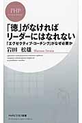 「徳」がなければリーダーにはなれない / 「エグゼクティブ・コーチング」がなぜ必要か