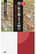 図解関ケ原合戦までの90日 / 勝敗はすでに決まっていた!