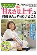 「甘えさせ上手」なお母さんがやっていること / 怒ってばかりの毎日にさようなら