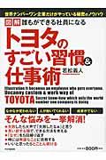 トヨタのすごい習慣&仕事術 / 図解誰もができる社員になる