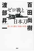 ゼロ戦と日本刀 / 美しさに潜む「失敗の本質」