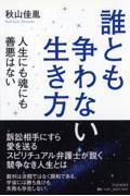 誰とも争わない生き方 / 人生にも魂にも善悪はない