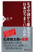 なぜ中国から離れると日本はうまくいくのか