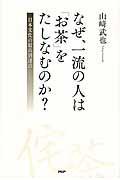 なぜ、一流の人は「お茶」をたしなむのか？