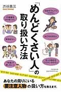 「めんどくさい人」の取り扱い方法