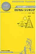 ロジカル・シンキング / 「60分」図解トレーニング