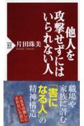 他人を攻撃せずにはいられない人