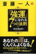 斎藤一人「強運」になれる7つの法則