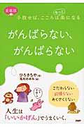 がんばらない、がんばらない 愛蔵版 / 手放せば、こころはもっと楽になる