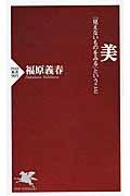 美 / 「見えないものをみる」ということ