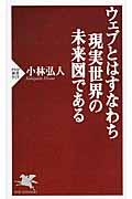 ウェブとはすなわち現実世界の未来図である