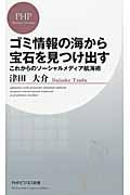 ゴミ情報の海から宝石を見つけ出す / これからのソーシャルメディア航海術