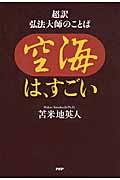 空海は、すごい