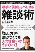 図解相手に９割しゃべらせる雑談術