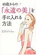 ４０歳からの「永遠の美」を手に入れる方法