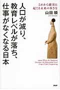 人口が減り、教育レベルが落ち、仕事がなくなる日本