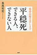 平穏死できる人、できない人 / 延命治療で苦しまず