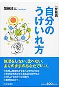 自分のうけいれ方 愛蔵版