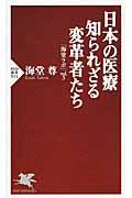 日本の医療知られざる変革者たち