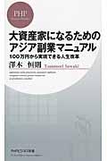 大資産家になるためのアジア副業マニュアル / 100万円から実現できる人生改革