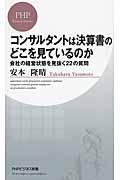 コンサルタントは決算書のどこを見ているのか / 会社の経営状態を見抜く22の質問