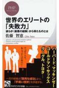 世界のエリートの「失敗力」 / 彼らが〈最悪の経験〉から得たものとは