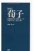 〈新訳〉荀子 / 性悪説を基に現代人にこそ必要な「礼」と「義」を説く