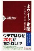 ホワイト企業 / サービス業化する日本の人材育成戦略