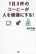 1日3杯のコーヒーが人を健康にする!