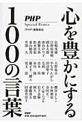 心を豊かにする100の言葉