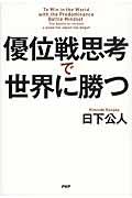 優位戦思考で世界に勝つ