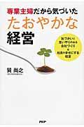 専業主婦だから気づいたたおやかな経営