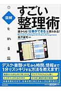 すごい整理術 / 誰からも「仕事ができる」と言われる! 図解