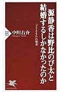 源静香は野比のび太と結婚するしかなかったのか