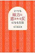 いつも「味方に恵まれる女」になる方法