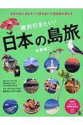 絶対行きたい!日本の島旅 / 日本の有人島をすべて訪ね歩いた写真家が教える