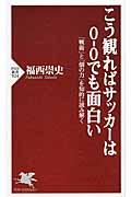 こう観ればサッカーは０ー０でも面白い