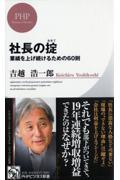 社長の掟 / 業績を上げ続けるための60則