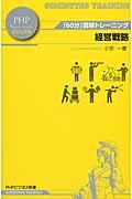 経営戦略 / 「60分」図解トレーニング