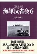 「証言録」海軍反省会