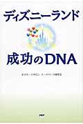 ディズニーランド成功のDNA