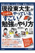 現役東大生がこっそりやっている、すごい！勉強のやり方